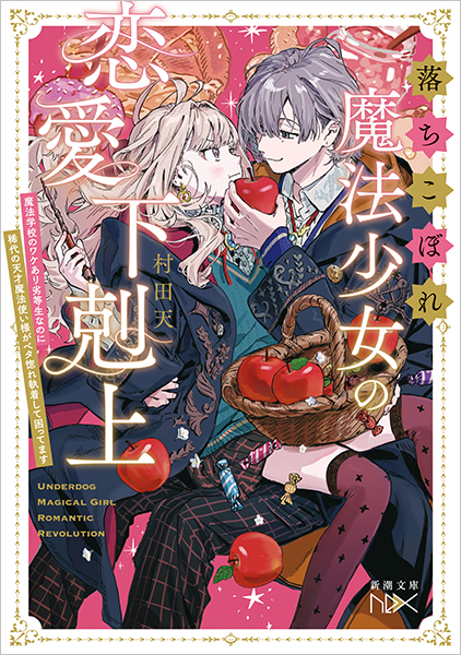 落ちこぼれ魔法少女の恋愛下剋上─魔法学校のワケあり劣等生なのに稀代