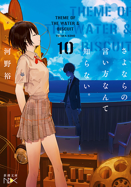 ネット小説の法則　5巻　サイン本 さよならの言い方なんて知らない。10』 河野裕 | 新潮社