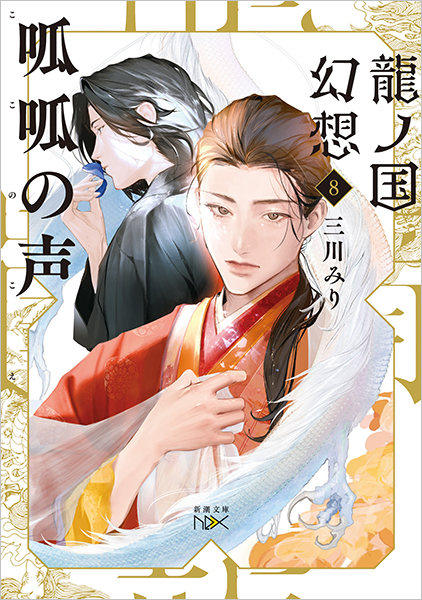 龍ノ国幻想8 呱呱の声』 三川みり | 新潮社