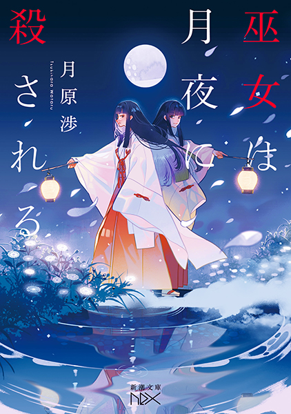 巫女は月夜に殺される』 月原渉 | 新潮社
