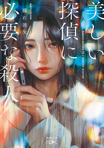 美しい探偵に必要な殺人』 藤石波矢 | 新潮社