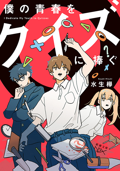 僕の青春をクイズに捧ぐ』 水生欅 | 新潮社