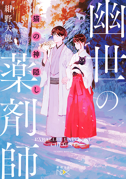 猫の神隠し 幽世の薬剤師』 紺野天龍 | 新潮社