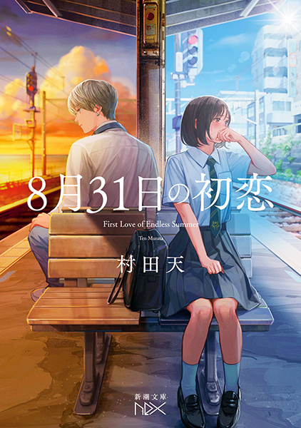 8月31日の初恋』 村田天 | 新潮社