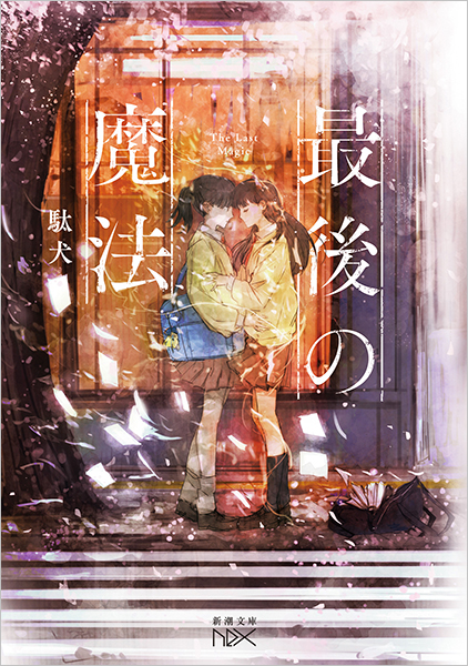 最後の魔法』 駄犬 | 新潮社