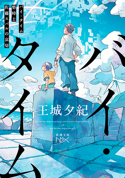 バイ・タイム─整時士佐藤スバルの哀切─』 王城夕紀 | 新潮社