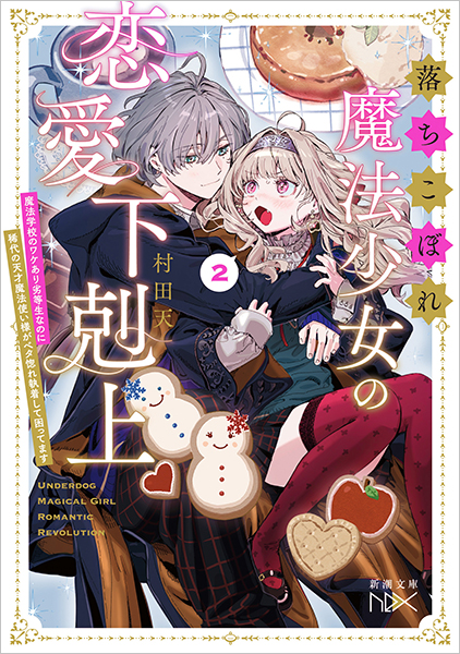 落ちこぼれ魔法少女の恋愛下剋上2─魔法学校のワケあり劣等生なのに