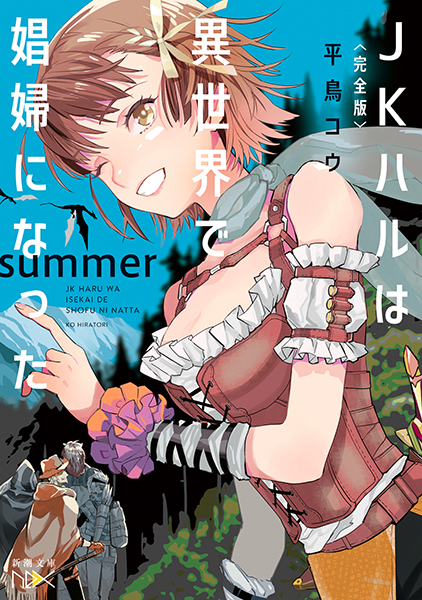完全版〉JKハルは異世界で娼婦になった summer』 平鳥コウ | 新潮社
