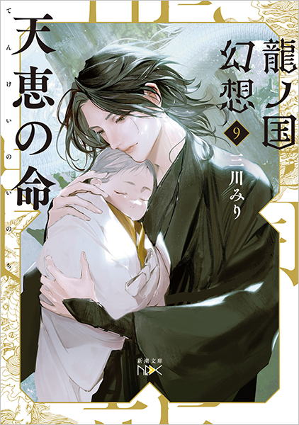 龍ノ国幻想9　天恵の命
三川みり／著