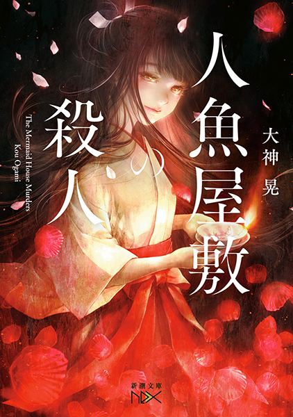 人魚屋敷の殺人』 大神晃 | 新潮社