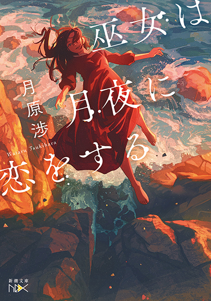 巫女は月夜に恋をする』 月原渉 | 新潮社