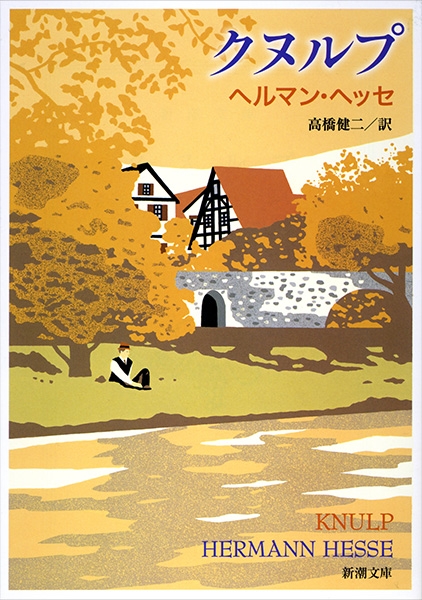 値段が激安 14冊 新潮文庫 ヘッセ 高橋健二訳 ガラス玉演戯 上 下 春の嵐 デミアン 車輪の下 クヌルプ 流浪の果て 郷愁 湖畔のアトリエ は行 Edx Edu Vn