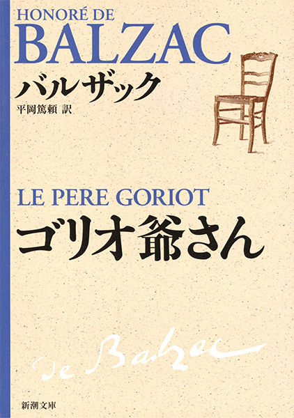 バルザック、平岡篤頼／訳 『ゴリオ爺さん』 | 新潮社