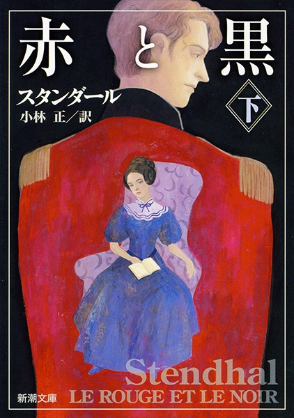 赤と黒〔下〕』 スタンダール、小林正／訳 | 新潮社