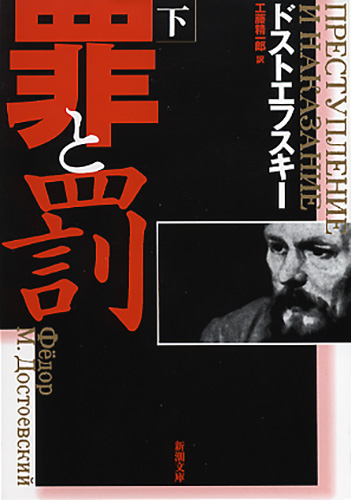 罪と罰 上巻 改版 罪と罰〈上〉 (新潮文庫) | ドストエフスキー, 精一郎, 工藤 |本