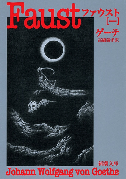 ゲーテ ファウスト 高橋義孝訳 グラフ社 限定800部出版のうち「試作368」番 ゲーテ ファウスト 高橋義孝訳 グラフ社 限定800部出版のうち