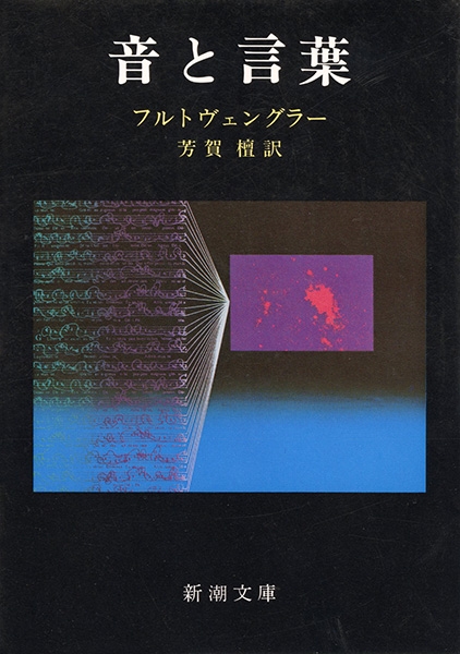 音と言葉』 ヴィルヘルム・フルトヴェングラー、芳賀檀／訳 | 新潮社