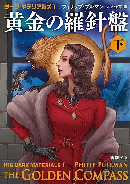 ダーク・マテリアルズI 黄金の羅針盤〔下〕』 フィリップ・プルマン