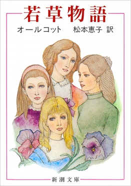 物語 若草 「若草物語」の次女ジョーに感じる、一人で生きることの“しんどさ”の正体：telling,(テリング)