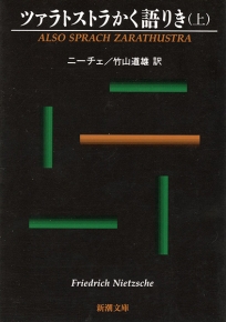 ニーチェ 竹山道雄 訳 ツァラトストラかく語りき 上 新潮社