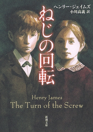【メーカー直売】 ねじの回転』 ヘンリー・ジェイムズ、小川高義／訳 | 新潮社 文学+小説