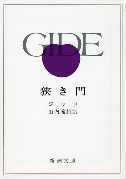 アンドレ・ジッド、山内義雄／訳 『狭き門』 | 新潮社