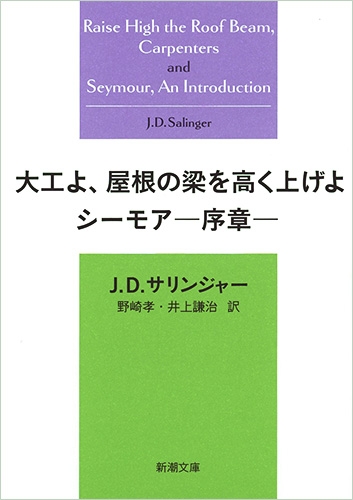 大工よ、屋根の梁を高く上げよ シーモア―序章―』 J・D