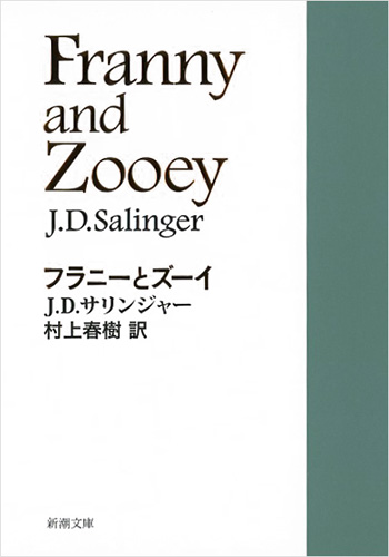 J D サリンジャー 村上春樹 訳 フラニーとズーイ 新潮社
