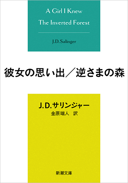 彼女の思い出／逆さまの森
J・D・サリンジャー／著 、金原瑞人／訳