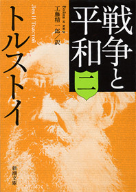 新潮世界文学〈17〉トルストイ (1970年) |本 | 通販 | Amazon