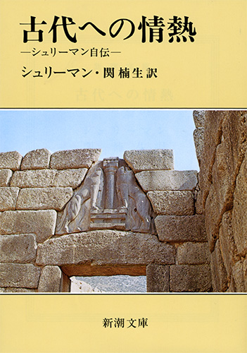 古代への情熱―シュリーマン自伝―』 シュリーマン、関楠生／訳