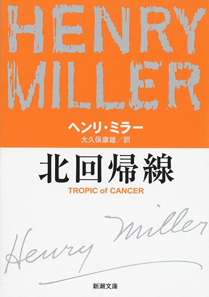 北回帰線 ヘンリーミラー　新潮社　昭和44年1月30日発行　初版