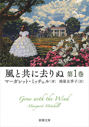 マーガレット・ミッチェル、鴻巣友季子／訳 『風と共に去りぬ 第1巻 ...