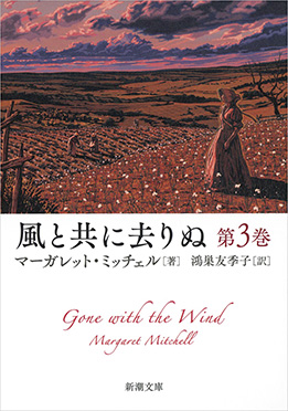 風と共に去りぬ ３/河出書房新社/マーガレット・ミッチェル
