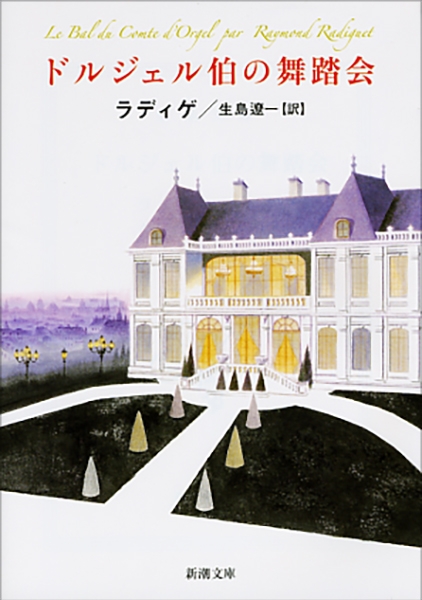 ドルジェル伯の舞踏会―現代日本の翻訳 (講談社文芸文庫) ドルジェル伯の舞踏会』 レイモン・ラディゲ、生島遼一／訳 | 新潮社
