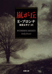 エミリー ブロンテ 鴻巣友季子 訳 嵐が丘 新潮社