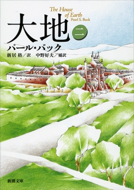 パール バック 新居格 訳 中野好夫 補訳 大地 二 新潮社