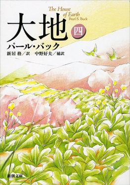 パール バック 新居格 訳 中野好夫 補訳 大地 四 新潮社