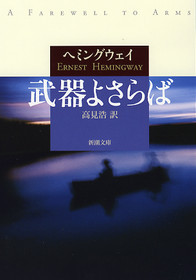 ヘミングウェイ 高見浩 訳 武器よさらば 新潮社