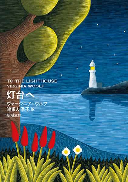灯台へ』 ヴァージニア・ウルフ、鴻巣友季子／訳 | 新潮社