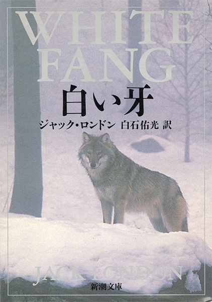 上品なブランド 白い牙』 ジャック・ロンドン、白石佑光／訳 新潮社 | 読み物一般