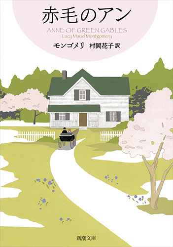 ルーシー・モード・モンゴメリ、村岡花子／訳 『赤毛のアン―赤毛のアン 