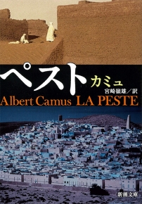 カミュ、宮崎嶺雄／訳 『ペスト』 | 新潮社