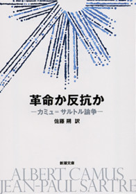 カミュ サルトル 佐藤朔 訳 ほか 革命か反抗か カミュ サルトル論争 新潮社