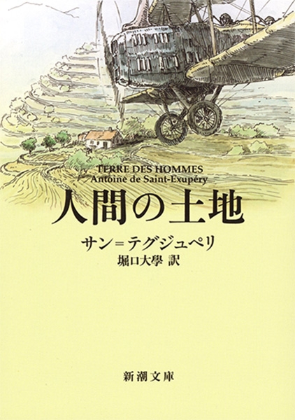 サン=テグジュペリ、堀口大學／訳 『人間の土地』 | 新潮社