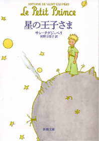 サン テグジュペリ 河野万里子 訳 星の王子さま 新潮社