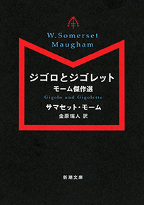 サマセット モーム 金原瑞人 訳 ジゴロとジゴレット モーム傑作選 新潮社