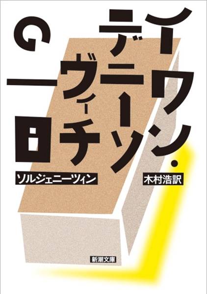 イワン・デニーソヴィチの一日』 A・ソルジェニーツィン、木村