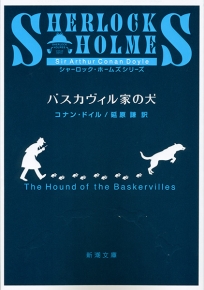 コナン・ドイル、延原謙／訳 『バスカヴィル家の犬』 | 新潮社