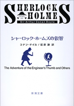 コナン ドイル 延原謙 訳 シャーロック ホームズの冒険 新潮社